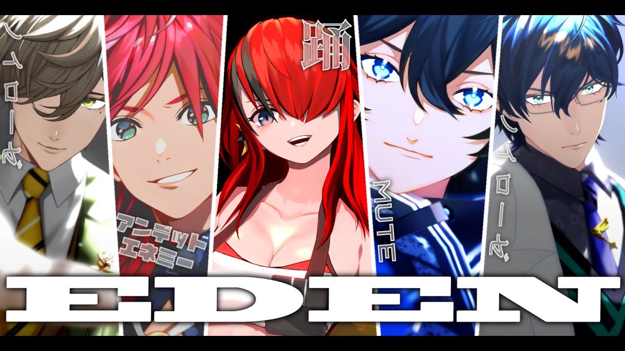 【にじさんじMMD】踊＋α【エデン組】