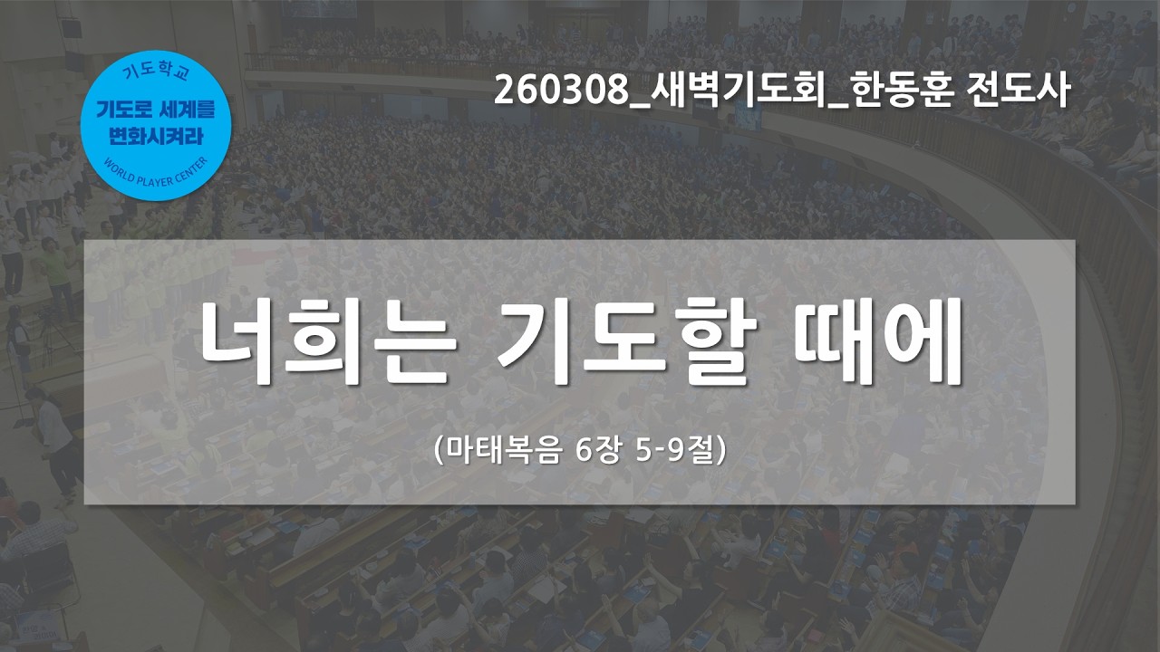 [한빛감리교회] 260308_새벽기도회_너희는 기도할 때에_마태복음 6장 5-9절_한동훈 전도사