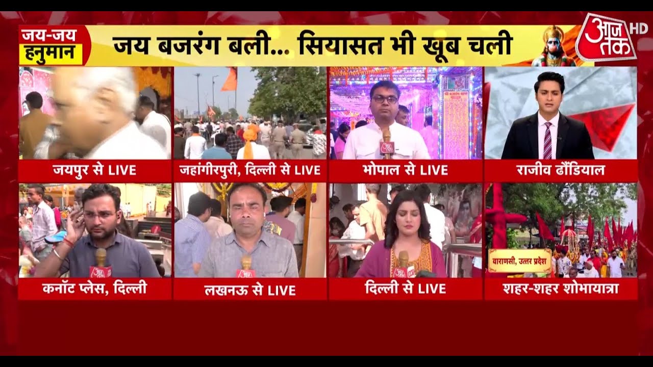 Hanuman Jayanti  Shobhayatra:  हनुमान जयंती पर शहर शहर हुए आयोजन, देखिए रिपोर्ट | Aajtak