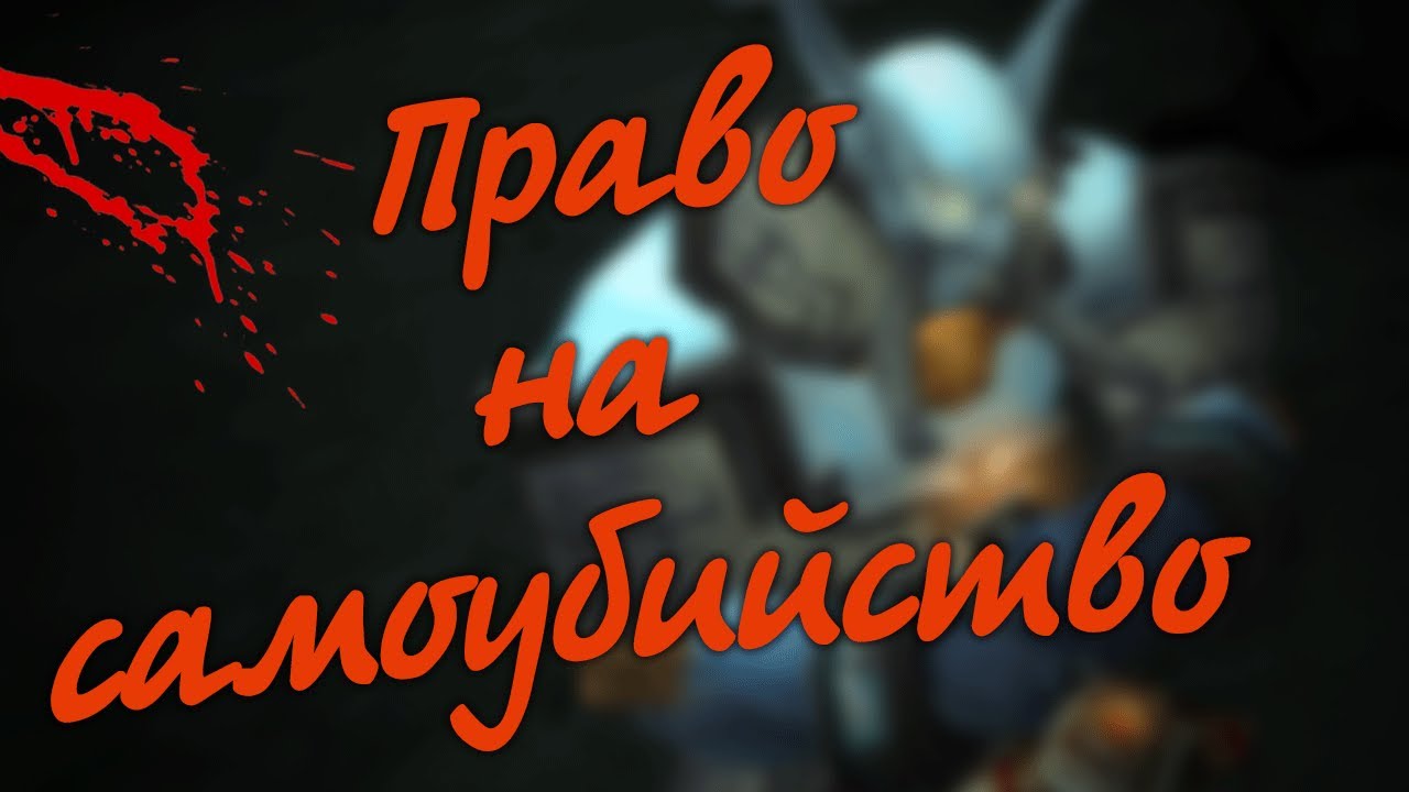 Право на самоубийство