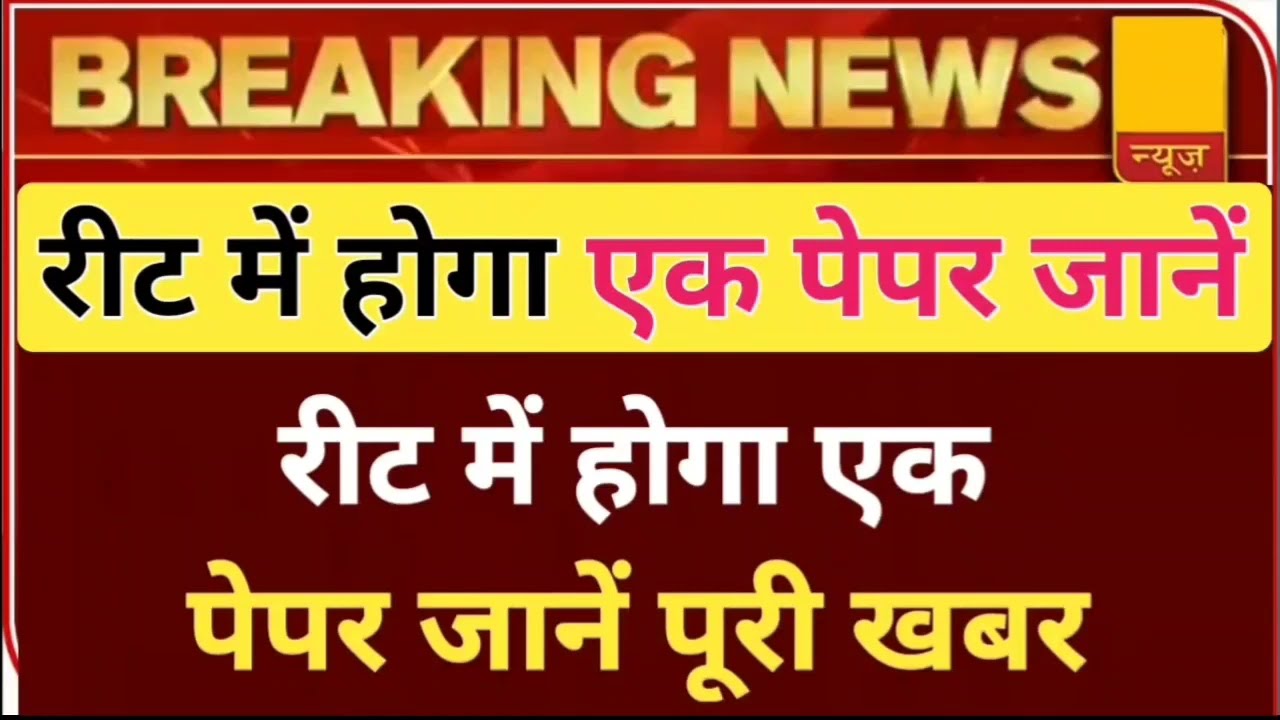 रीट में होगा एक पेपर जानें | reet new vacancy 2024 |reet new vacancy 2023-24🔵reet new vacancy 2023🟢