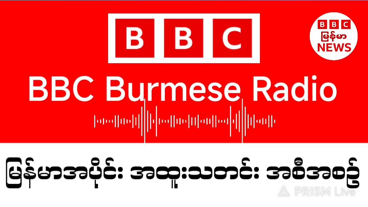 BBC News မနက်ပိုင်း တိုက်ရိုက်ထုတ်လွှင်မှု သတင်းထူးများ မတ်လ ၁၄ ရက် ၂၀၂၆ #သတင်း #ဘီဘီစီမြန်မာပိုင်း