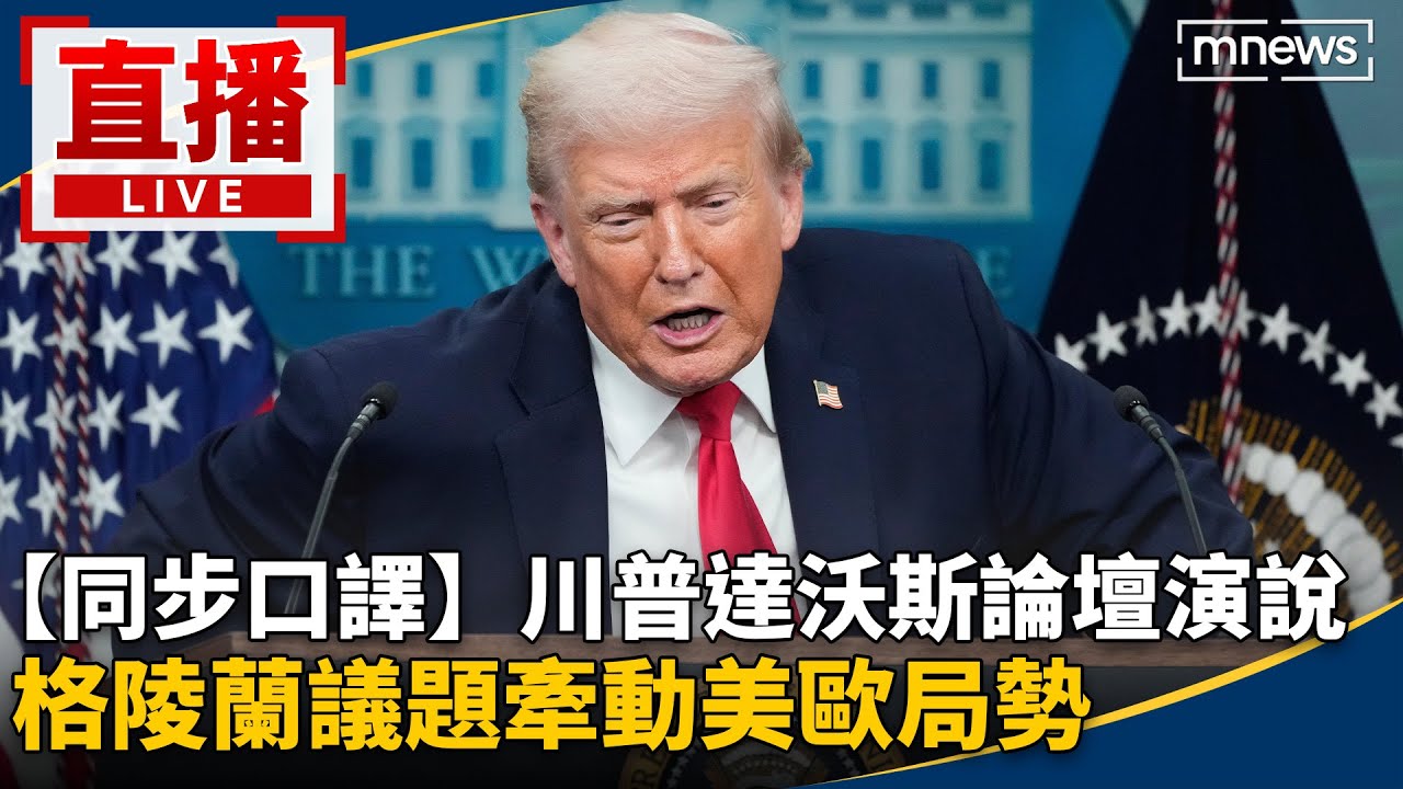 【同步口譯】直播／川普出席瑞士達沃斯論壇演說　格陵蘭議題牽動美歐局勢