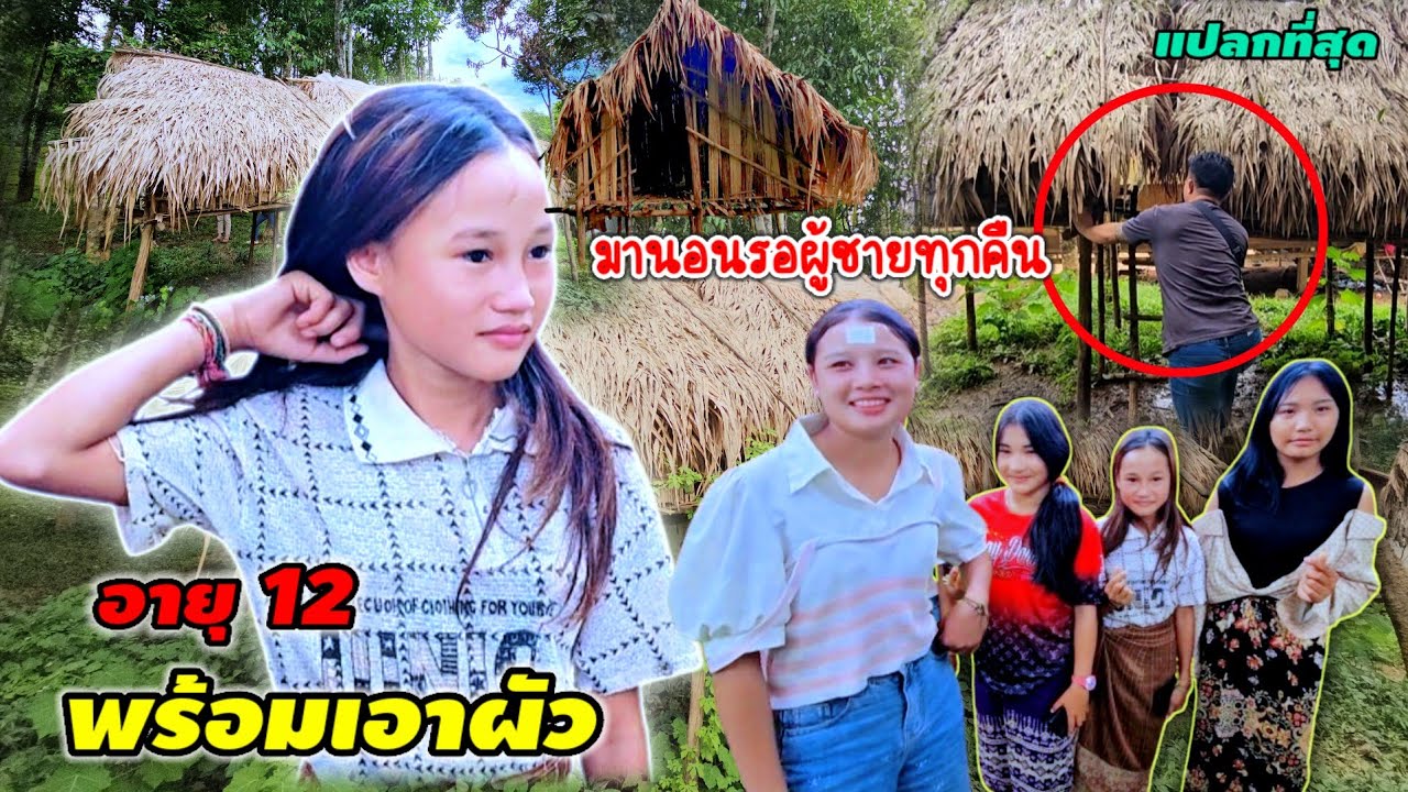 ประเพณีสุดแปลกอีกสาวๆมาปลุกกระต๊อบทีหลังบ้านหาคู่รอผู้ชายมาหาอายุน้อยแค่12ปีก็มีผัว7กรกฎาคมค.ศ.2025