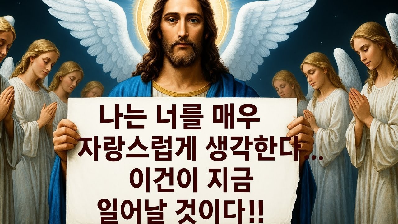 👉 “하나님께서 말씀하십니다  나는 너를 무척 자랑스럽게 생각한다… 이제 그것이 이루어질 것이다 👆 오늘 하나님의 메시지~ 지금 하나님의 말씀 👆”