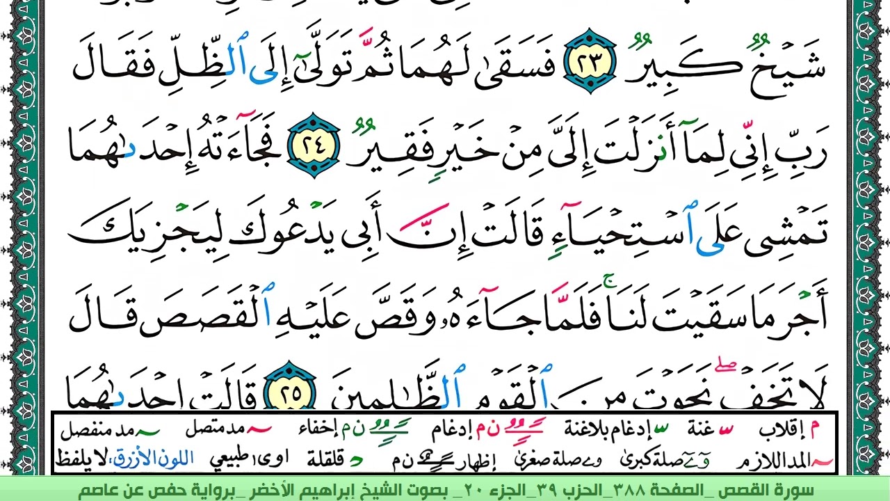 سورة القصص الشيخ ابراهيم الاخضر