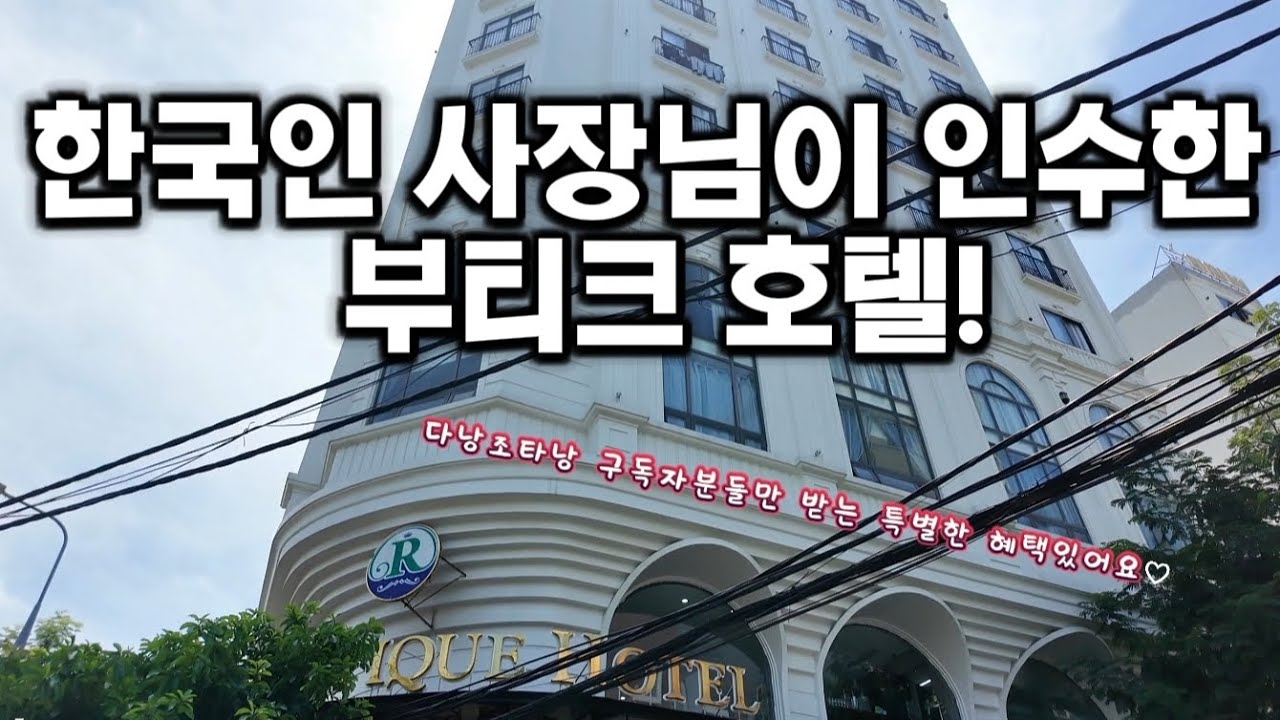 다낭 안트엉지역에 한국인 사장님이 인수한 부티크호텔! 앞으로가 더 기대되는 호텔이구요 조타낭 구독자님들만 받을수 있는 혜택도있어요~ ! #다낭 #다낭호텔