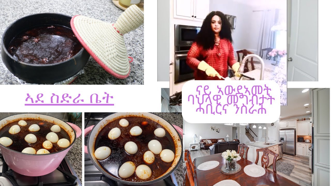 ንዕነ ናይ ኣውደኣመት ባህላዊ መግብታት ሓቢርና ንስራሕ 1ይ ክፋል  ሓድሽ ድስቲ ከኣ ንፈትኖ #eritreanfood #cooking #habeshafood #home