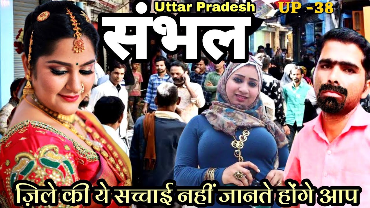 History Of Sambhal Uttar Pradesh | संभल जनपद का इतिहास | सभी पर्यटन स्थलों के साथ