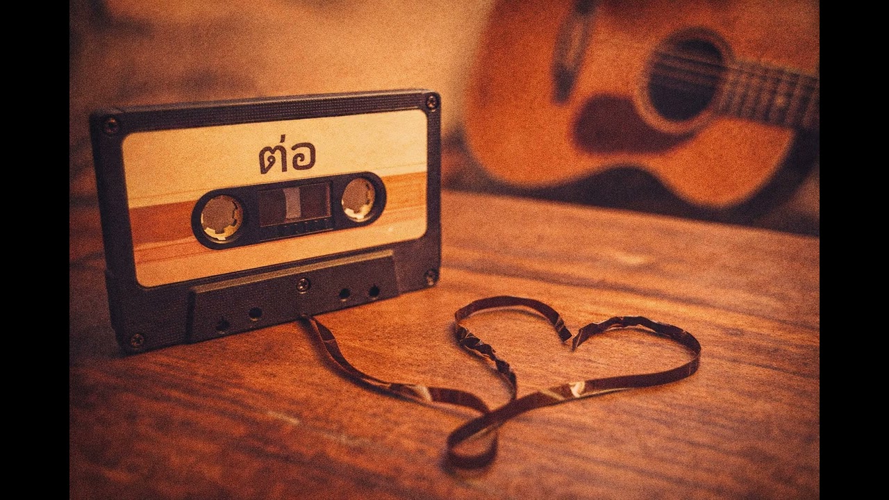 ต่อ  [Official Audio]