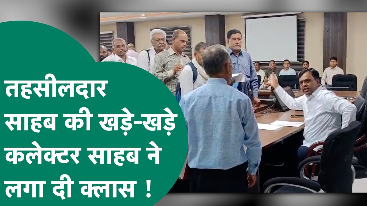 Viral Video: Rewa कलेक्टर ने फिर दिखाई सख्ती, तहसीलदार की कलेक्टर साहब ने सबके सामने लगाई क्लास !