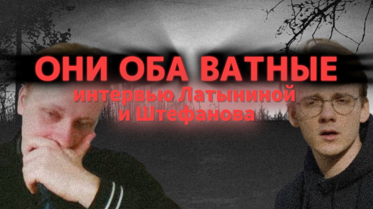 Скабрезлость про стрим Штефанова и Латыниной