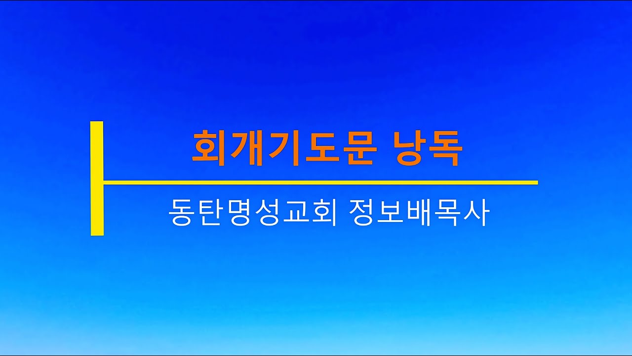 회개기도문 낭독 자막버전(44분)_동탄명성교회 정보배 목사(회개와천국복음선교회)