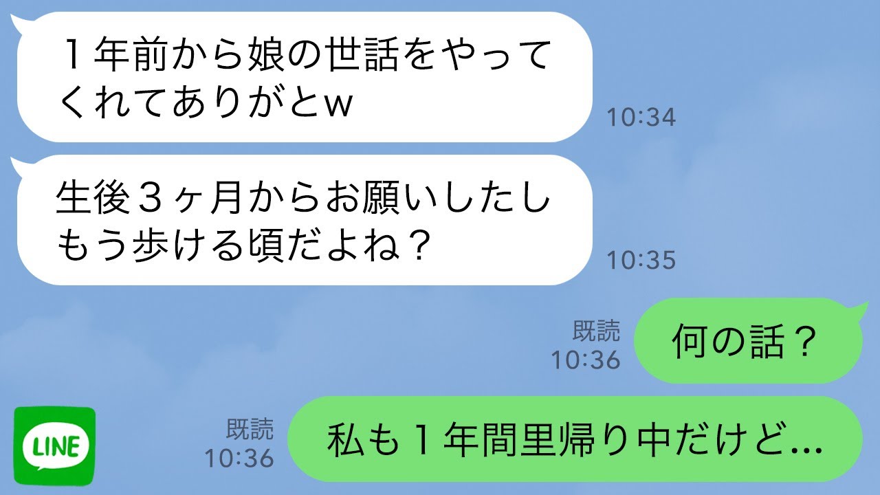 【LINE】義姉が0歳児を玄関に置き「1年前から娘の世話ありがとw」→私「え？私も1年間里帰り中だけど…」【スカッとする話】【2ch修羅場】