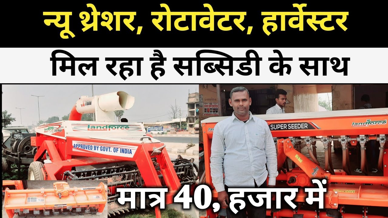 अब गोपालगंज में खरीदें थ्रेसर l New model thresher, हार्वेस्टर, rotavator, थ्रेसर l shivam Gopalganj