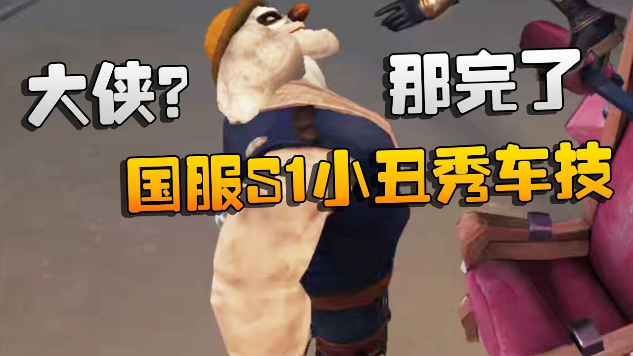 第五人格：大帅观战：大侠？那完了！国服S1小丑秀车技 | Identity V | アイデンティティV