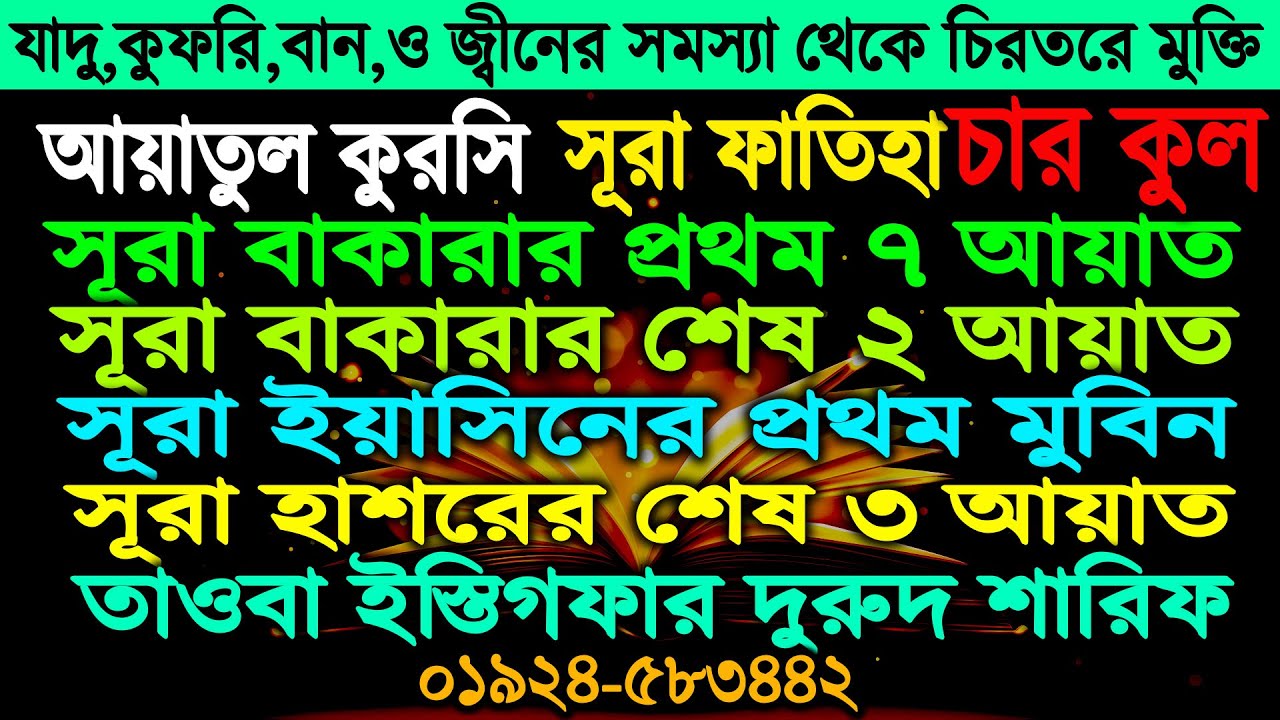 জ্বীন- দৌড়ে পালাবে কালো যাদু ধ্বংস হবে শরীরে কোন প্রকার জ্বীন যাদুর চালান ঢুকতে পারবে না ইনশাআললাহ
