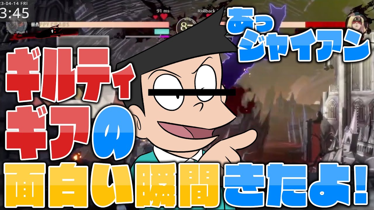 あっ！身内でやってるギルティギア！３【GGST】