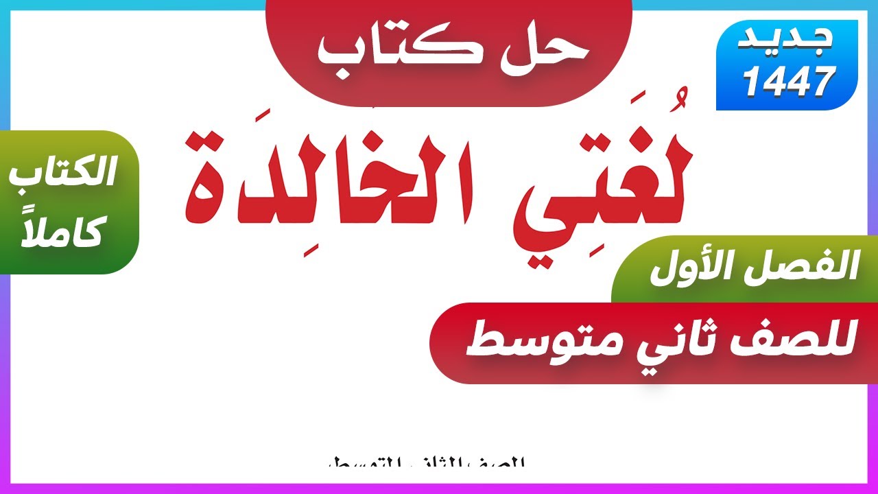 حل كتاب لغتي ثاني متوسط ف1 الفصل الاول الجزء الاول من المقرر