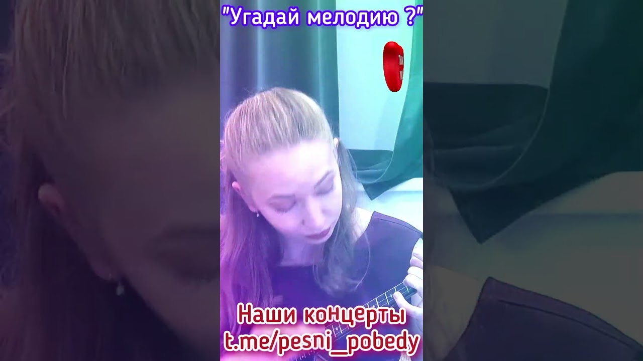 Угадай песню? 