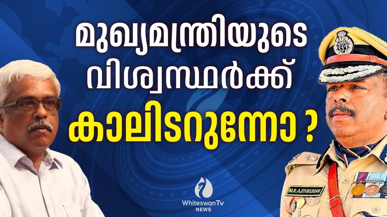 മുഖ്യമന്ത്രിയുടെ വിശ്വസ്ഥര്&zwj;ക്ക് എന്ത് സംഭവിക്കും| ADGP AJITH KUMAR | SP SUJITH  | WHITESWAN TV NEWS