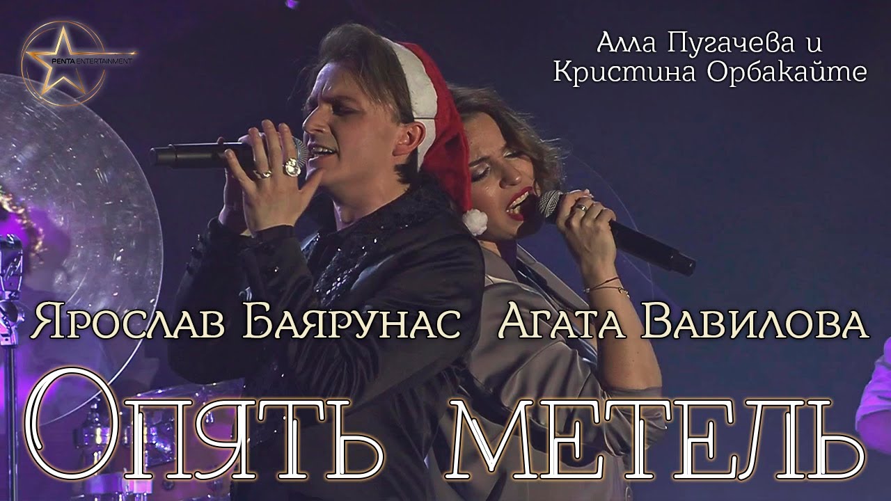 Ярослав Баярунас, Агата Вавилова - Опять метель (cover Алла Пугачева и Кристина Орбакайте)