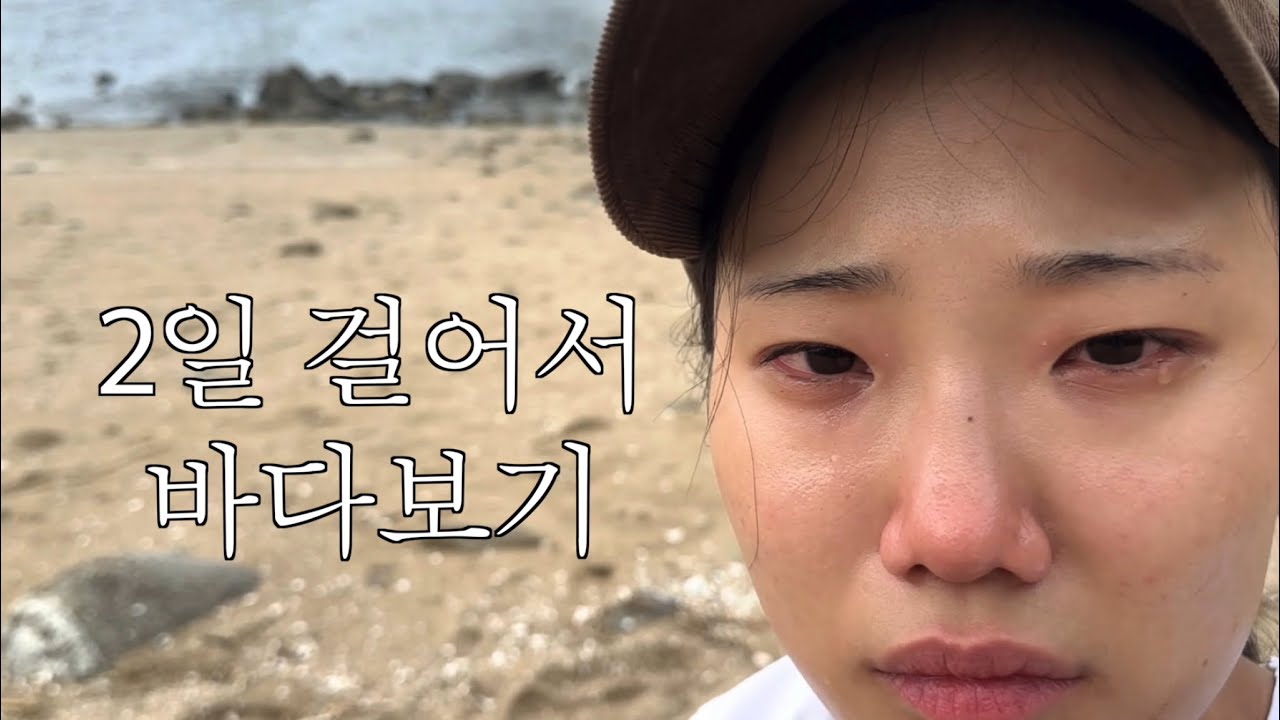 2일동안 걸어서 바다 보러가는 브이로그