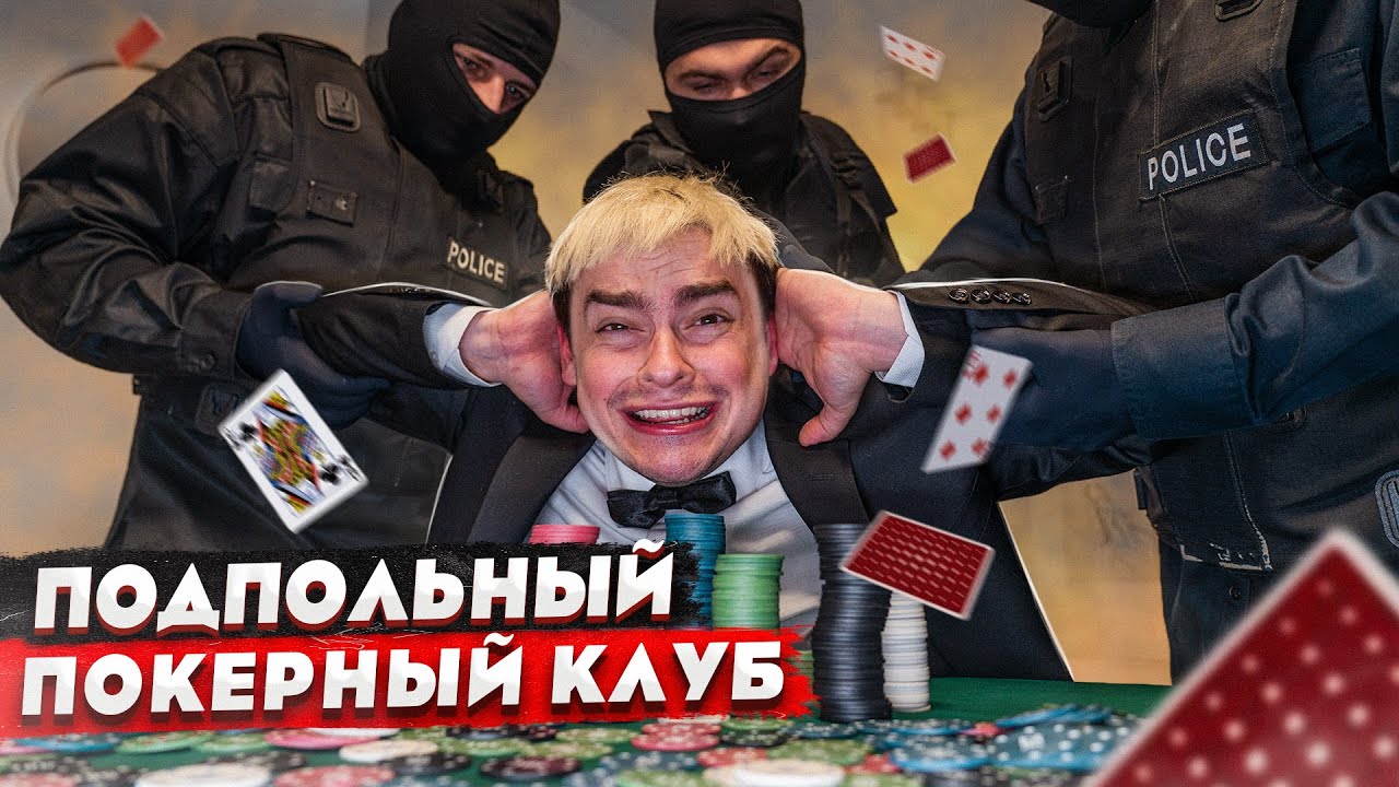 КОРОЧЕ ГОВОРЯ, МЫ ОТКРЫЛИ ПОКЕРНЫЙ КЛУБ / ПОКЕР