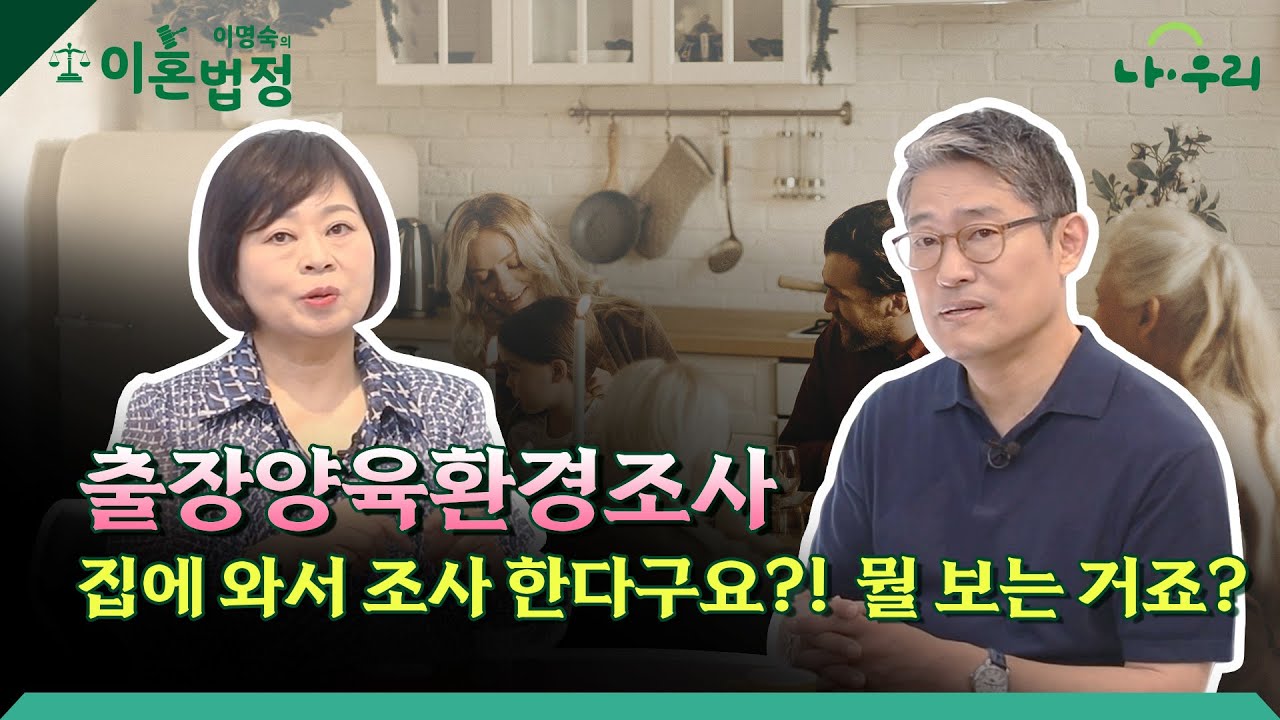 출장양육환경조사. 법원이 집까지 조사한다구요??     #이혼소송 #양육권소송 #출장 #양육환경조사 # #이명숙의 이혼법정 #조정이혼 #소송이혼 #나우리