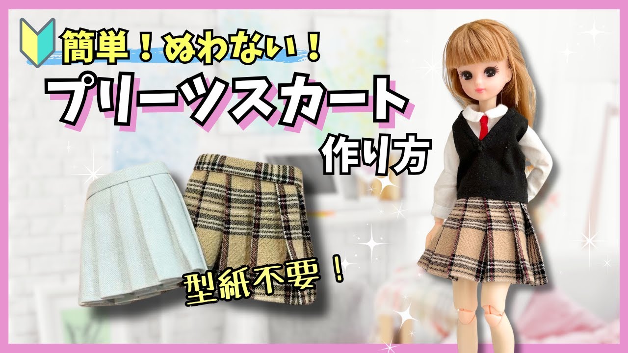 【縫わない！】りかちゃん用プリーツスカートの作り方【型紙いらずで簡単！】