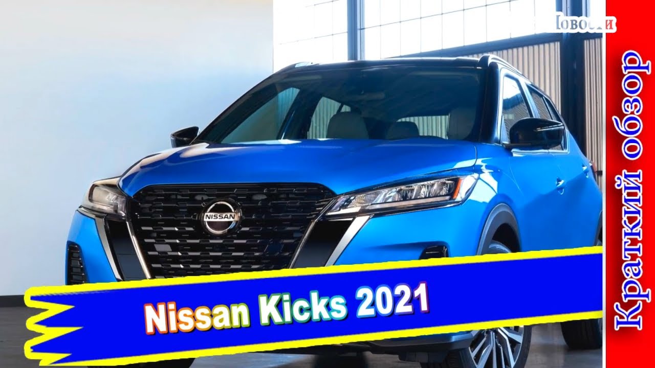 Авто обзор - Nissan Kicks 2021: обновленный кроссовер Ниссан Кикс