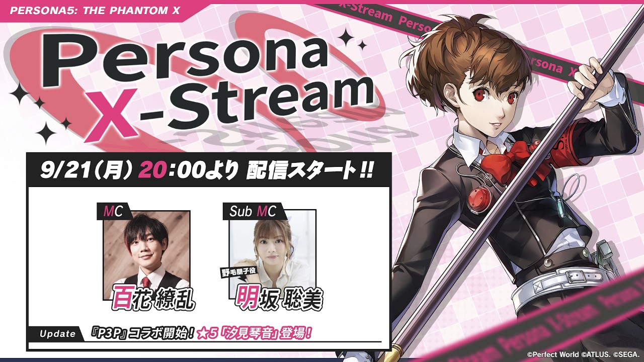 Persona X-stream ver. 4.10｜『ペルソナ３ ポータブル』コラボSP！『P3P』女性主人公「汐見琴音」ついに実装！