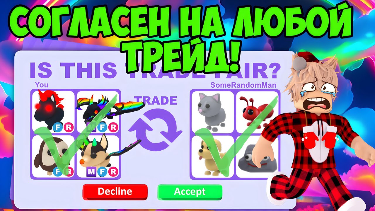 СОГЛАСЕН НА ЛЮБОЙ ТРЕЙД В АДОПТ МИ! ЧАСТЬ 3 😱 ОТДАЛ ВСЕХ ПЕТОВ ЗА БЕСПЛАТНО