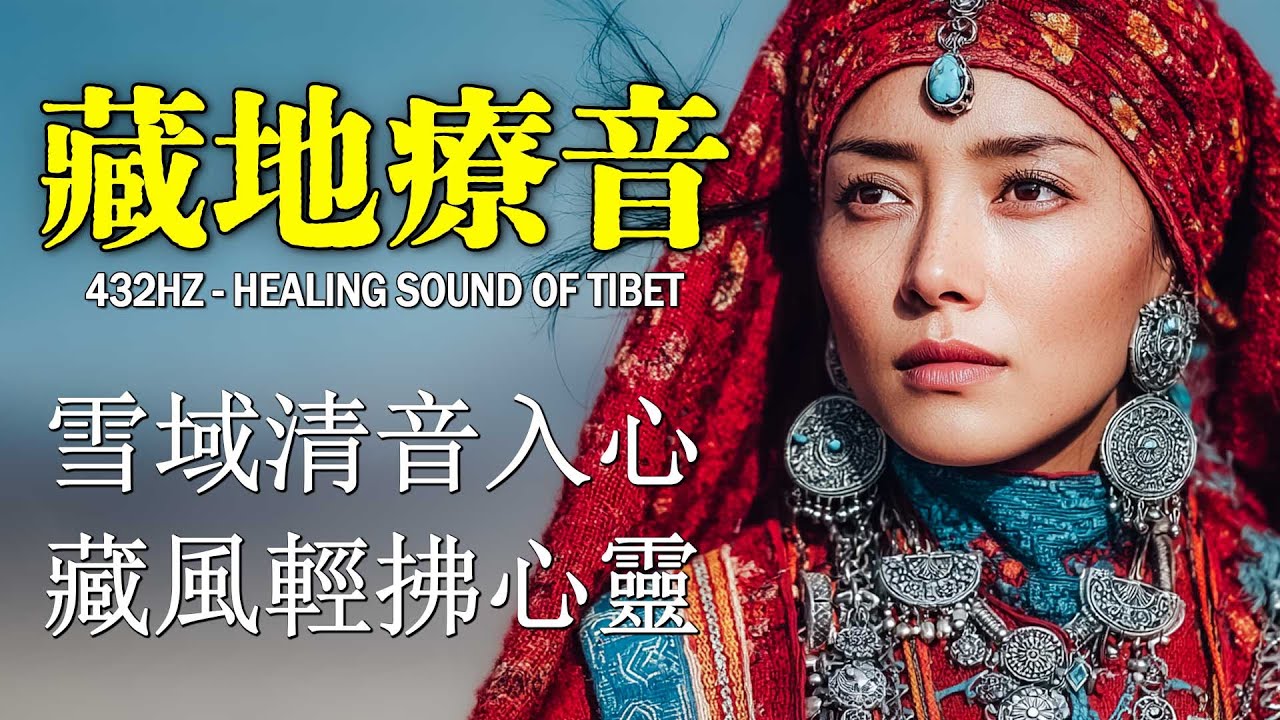 🎧西藏民族旋律｜高原牧歌與自然回聲交融，遼闊寧靜的沉浸式放鬆時刻