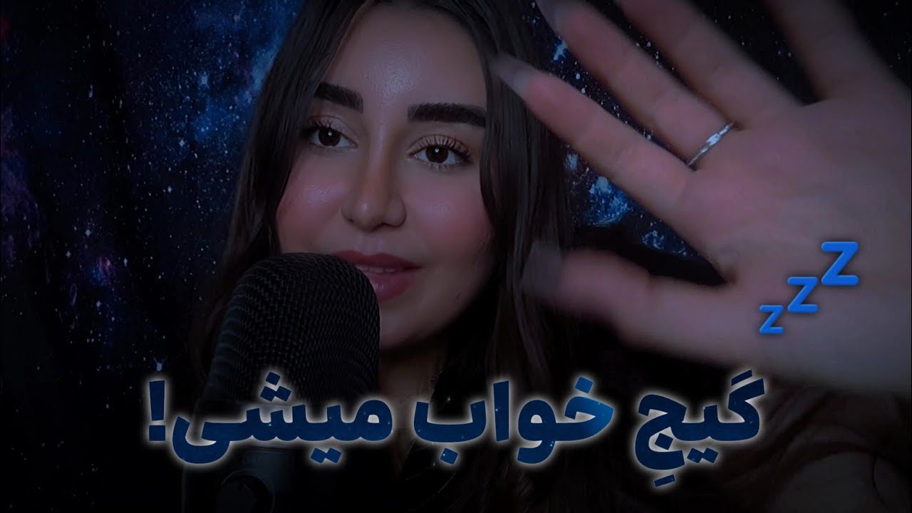 ای اس ام آر فارسی برای خواب راحت و عمیق | زمزمه کتاب 