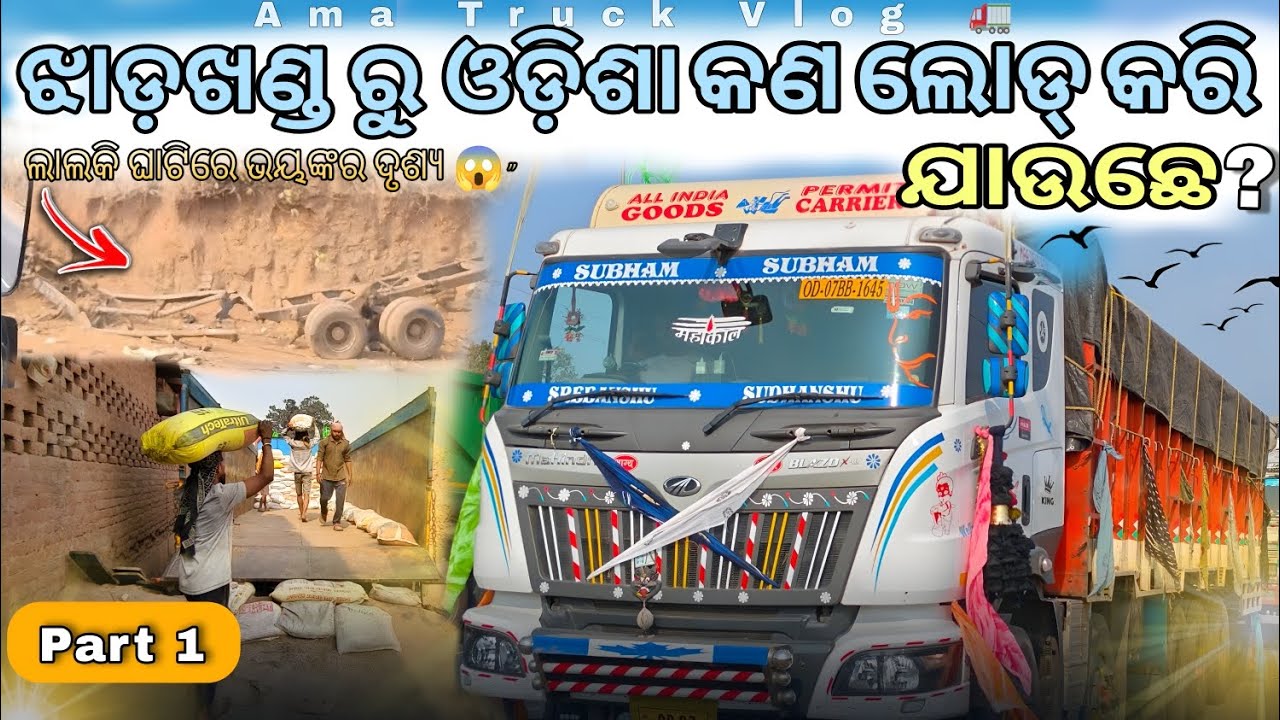 ଲାଲକି ଘାଟିରେ ଭୟଙ୍କର ଦୃଶ୍ୟ 😱” || ରାମନଗର (JH) ରୁ ତାଳଚେର ( OD) ବସ୍ତା ଲୋଡ୍ || BY Ama Truck Vlog 🚛||