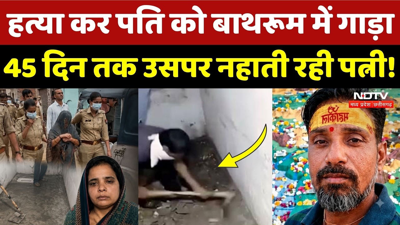 Agra Murder Case: Husband को मारकर बाथरूम में गाड़ा! कातिल पत्नी की खौफनाक करतूत! UP News | Crime