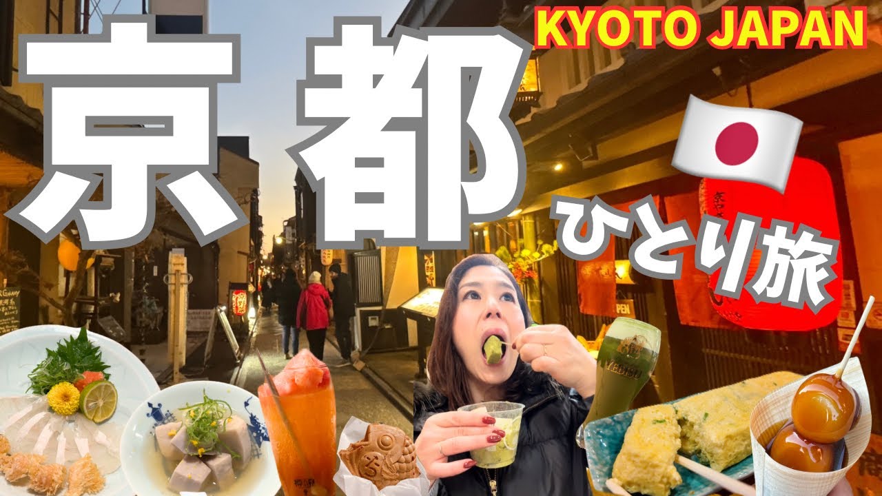 【京都🇯🇵ひとり旅】京都グルメと王道観光を大満喫✨｜清水寺・伏見稲荷・嵐山・錦市場・先斗町｜絶品京都グルメと美味しいお酒に酔いしれた30年ぶりの京都！
