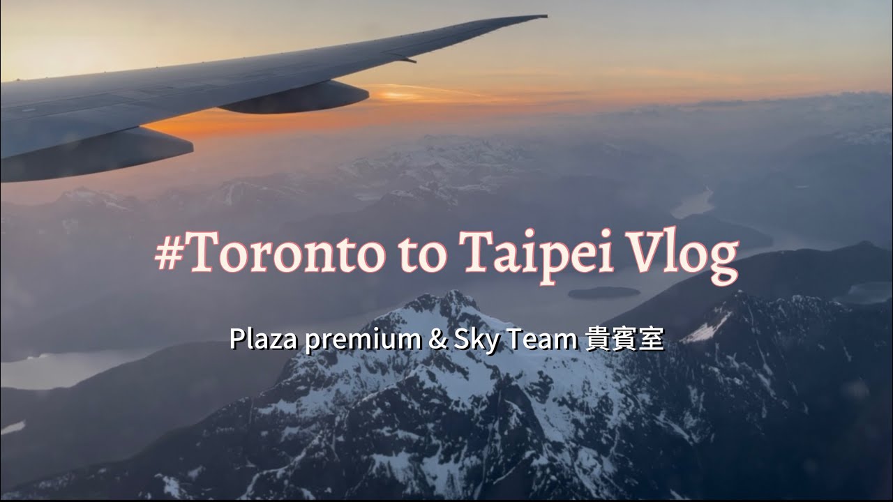 【台北日常 EP. 01】終於要回台北啦 | Plaza Premium & Sky Team Lounge 