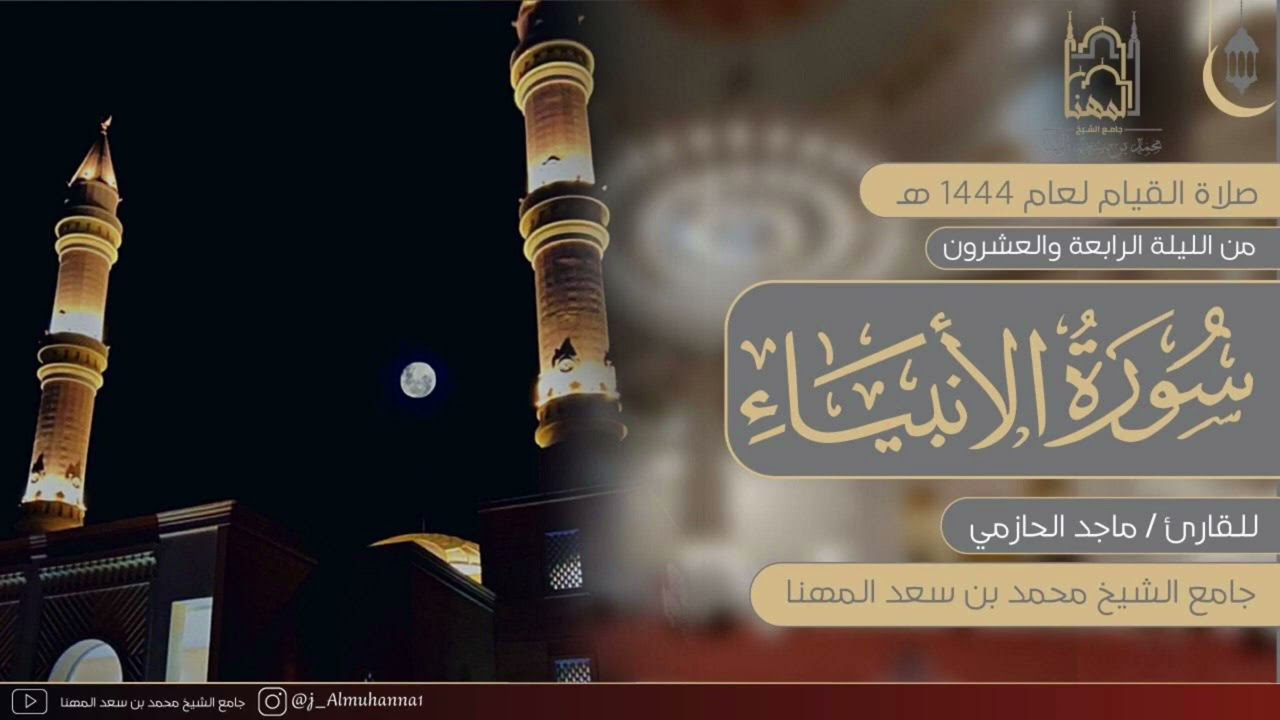 ما تيسر من سورتي طه والأنبياء بتحبير مؤثر للقارئ ماجد الحازمي | من الليلة الرابعة والعشرون ١٤٤٤هـ