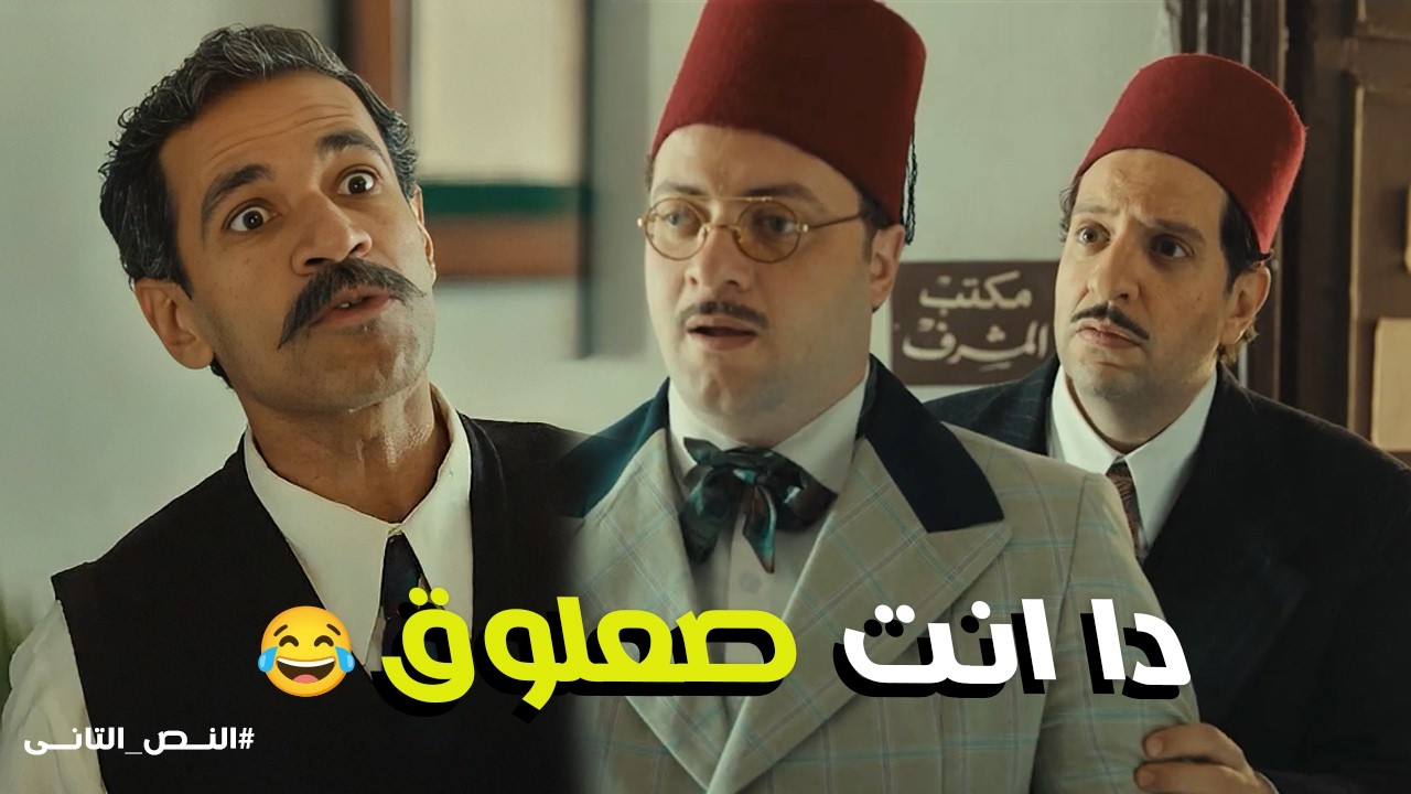 النص التانى | عودة عصابة النص بعد سنين فراق: رسمية وعلوي بيفرشوا الملاية لبعض قدام نص 😂🔥