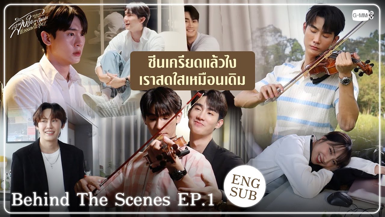 [Behind The Scenes] ซีนเครียดแล้วไง เราสดใสเหมือนเดิม | ความลับในบทเพลงที่บรรเลงไม่รู้จบ