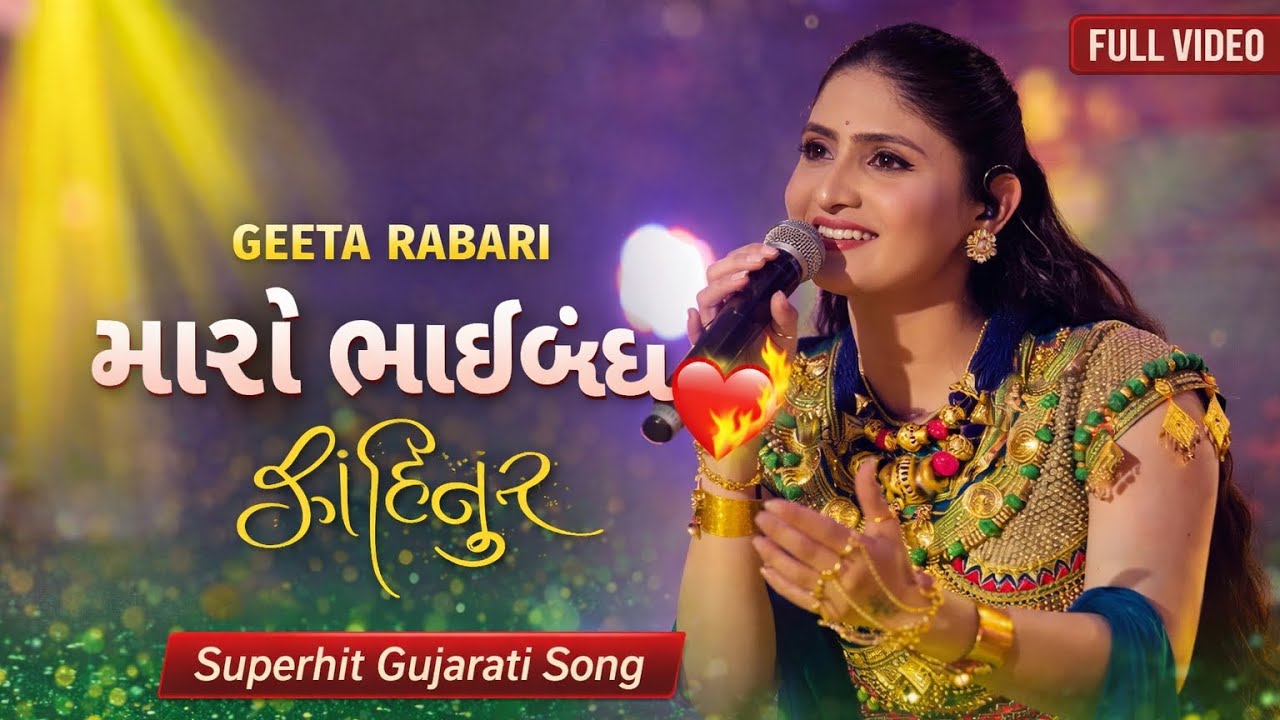 Geeta Rabari | Maro Bhaibandh Kohinoor | New Gujarati Song 2026 |Superhit Gujarati Song | Full Video