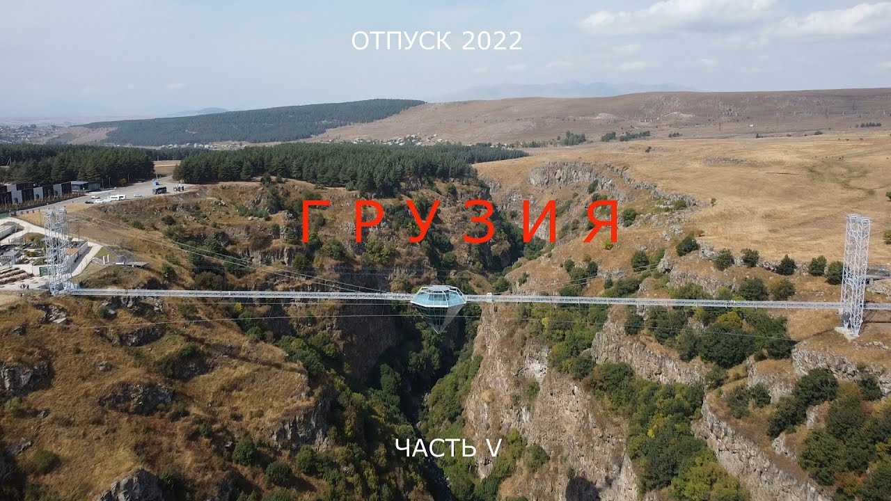Грузия часть 5