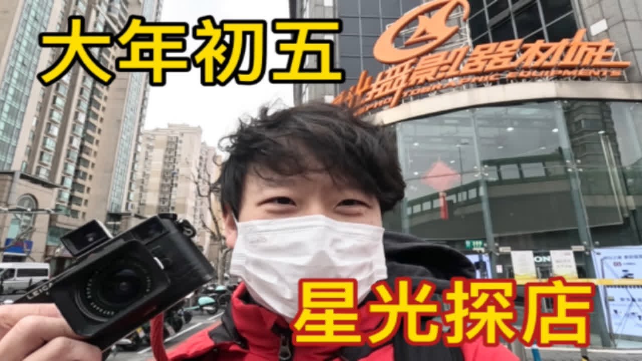 时隔一年重返上海星光摄影器材城！变化竟然这么大？？