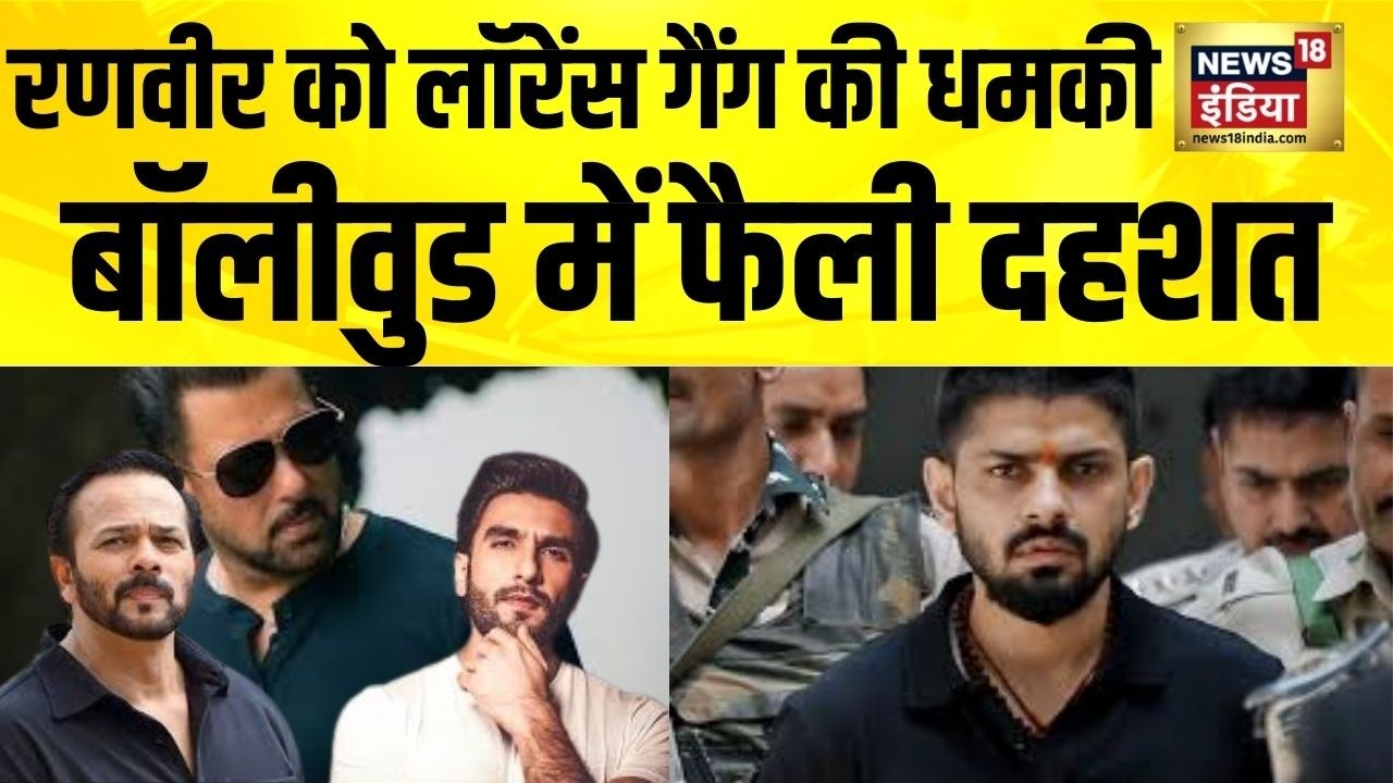 अभिनेता Ranveer Singh को लॉरेंस गैंग की धमकी | Ranveer Singh | Lawrence Bishnoi | Bollywood