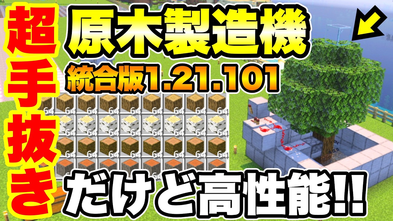 【マイクラ/統合版】シンプルで高性能な『原木製造機』を紹介 原木４種オーク/シラカバ/ジャングル/アカシア対応 (統合版Ver.1.21.101対応)