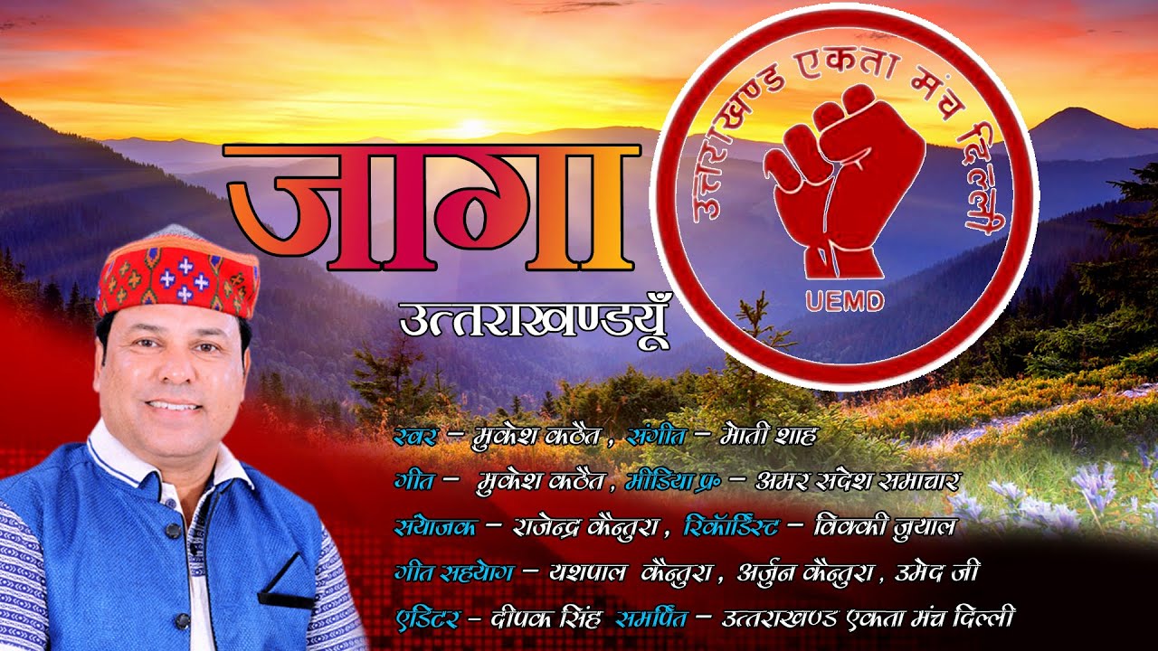 Jaago Uttrakhandiyon#Latest Garhwali Song 2016/Mukesh kathait
