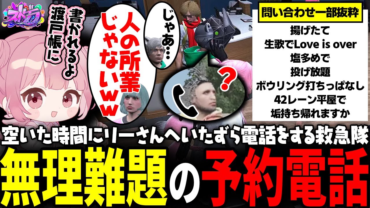 【ストグラ】リーさんに問い合わせのイタズラ電話をする救急隊ｗｗｗ【 #小花衣ももみ / 切り抜き 】