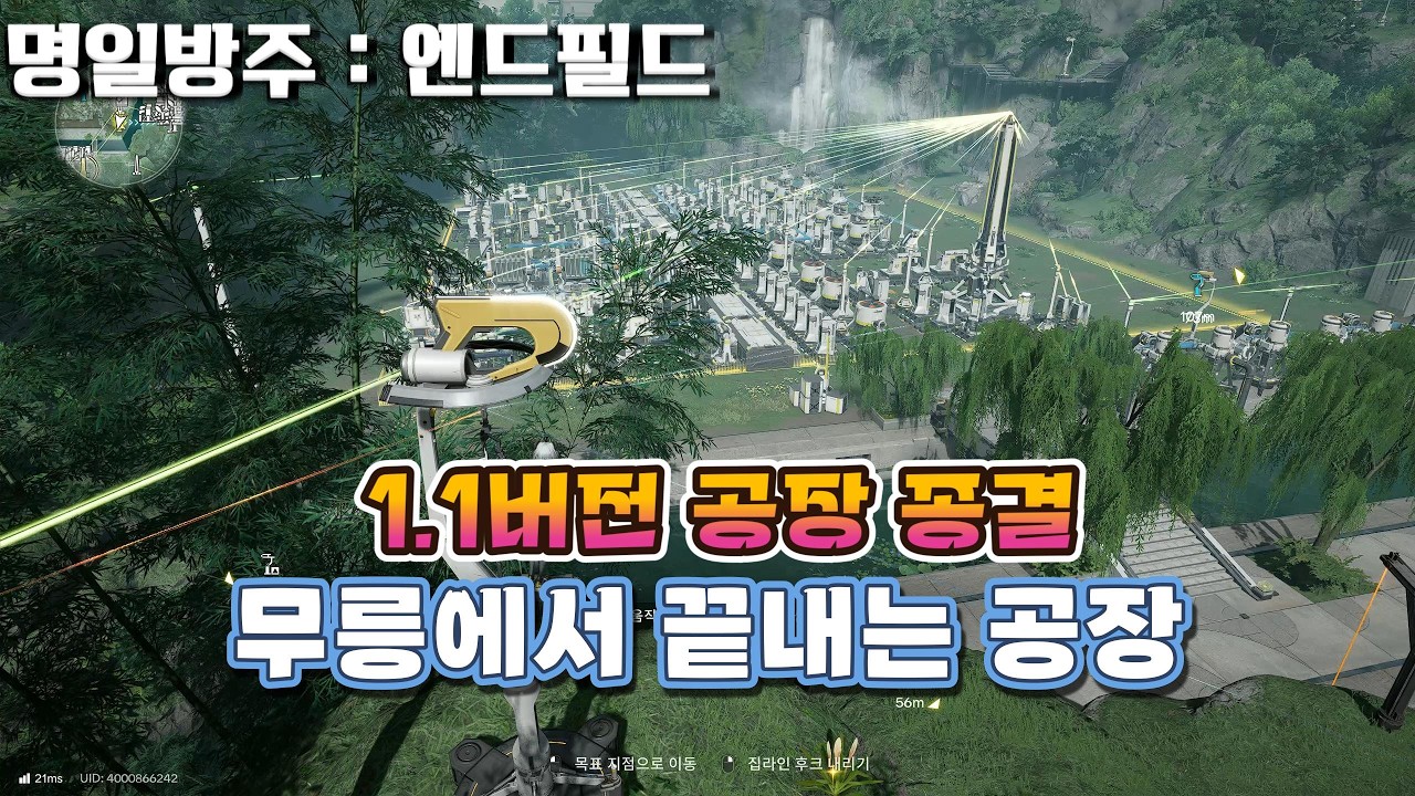 【명일방주:엔드필드】 '1.1버전 종결 공장' 무릉에서 끝내는 공장 올인원